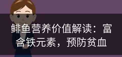 鲱鱼营养价值解读：富含铁元素，预防贫血